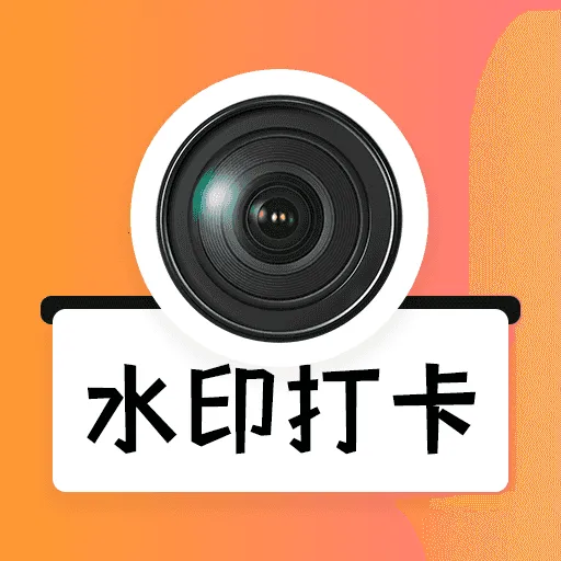 水印打卡免费相机最新手机版