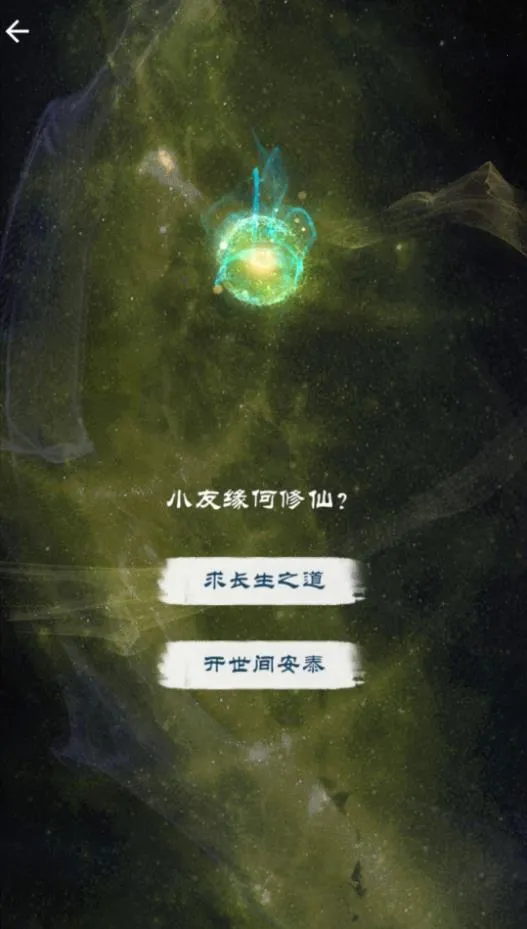 修仙飞升之路2025官方最新版本v1.0 手机版截图1