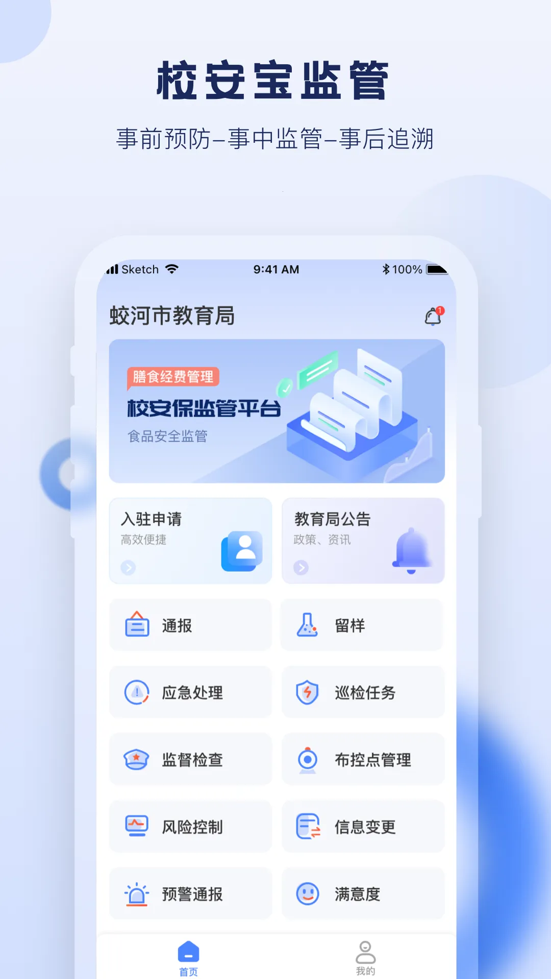 校安宝管理(校餐管理宝)v1.0.0 手机版截图0