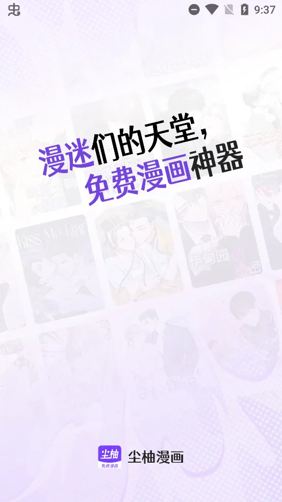 尘柚免费阅读(免费漫收藏)v1.88.0.0 安卓版截图2