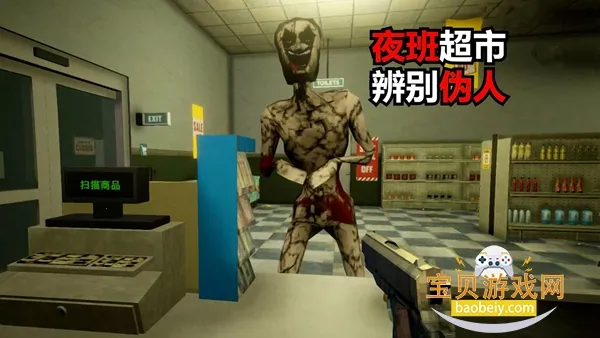 夜间伪人超市(超市驱伪人) 夜间伪人超市(超市驱伪人)