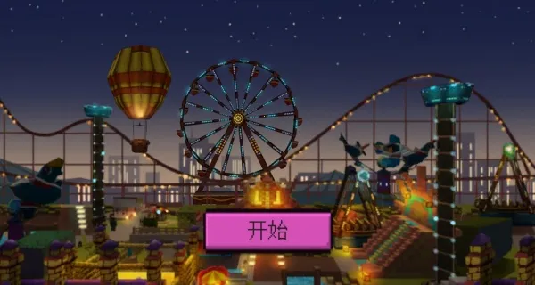 玩趣欢乐岛(像素乐园造) 玩趣欢乐岛(像素乐园造)