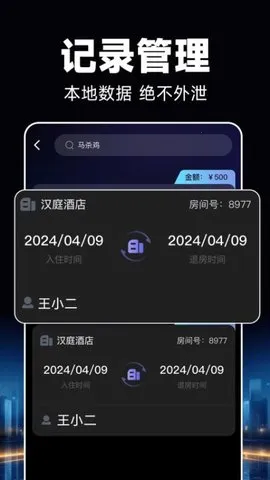 酒店开房记录2025最新版本v1.0.8 安卓版截图2