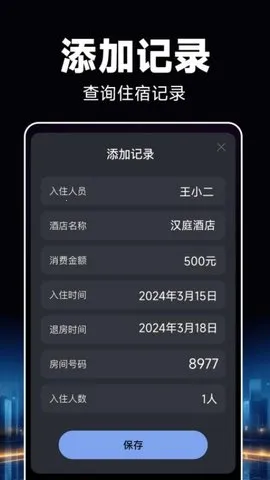 酒店开房记录2025最新版本v1.0.8 安卓版截图0