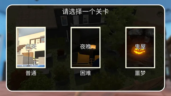 宝贝欢乐战(婴儿躲邻居)v1.1.1 安卓版截图1