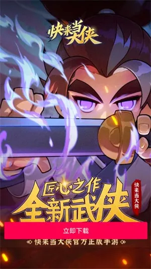 快来当大侠2025手机版v1.0 手机版截图3