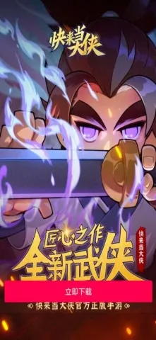 快来当大侠2025手机版v1.0 手机版截图1