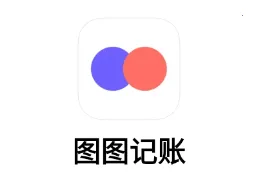 图图记账软件(极简记账优) 图图记账软件(极简记账优)