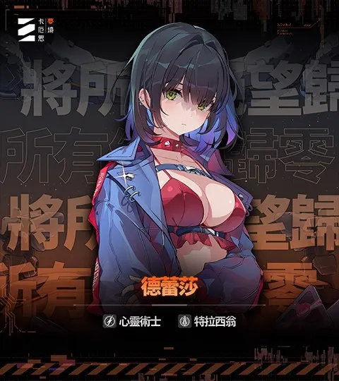 Chaos Zero Nightmare(宇宙卡牌游) Chaos Zero Nightmare(宇宙卡牌游)