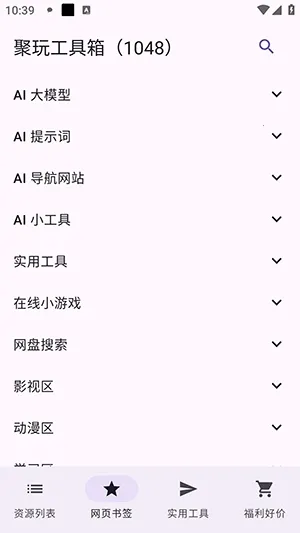 聚玩工具箱(资源多功能)v1.0.1 安卓版截图3