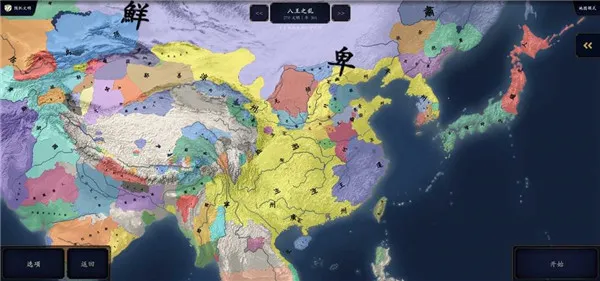 中华上下五千年2两晋南朝优化(历史策略游)v2.3 安卓版截图0