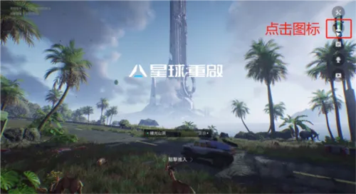 星球重启7723(星球重启游) 星球重启7723(星球重启游)