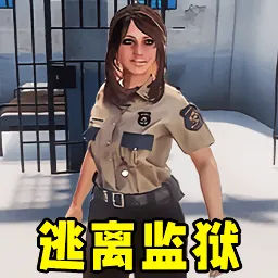 监狱生存模拟(监狱大逃脱)