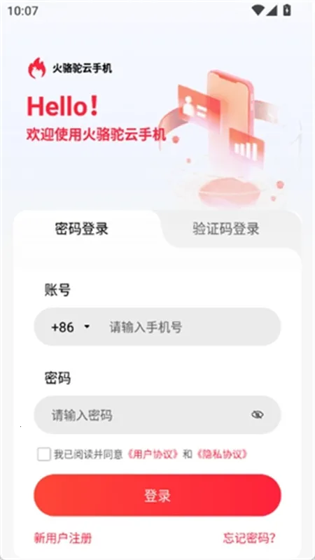 火骆驼云手机2025下载v1.0.1 手机版截图1