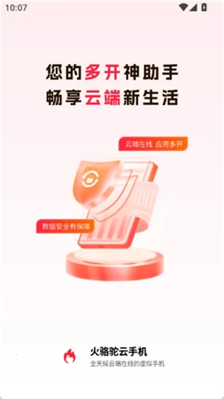 火骆驼云手机2025下载v1.0.1 手机版截图2