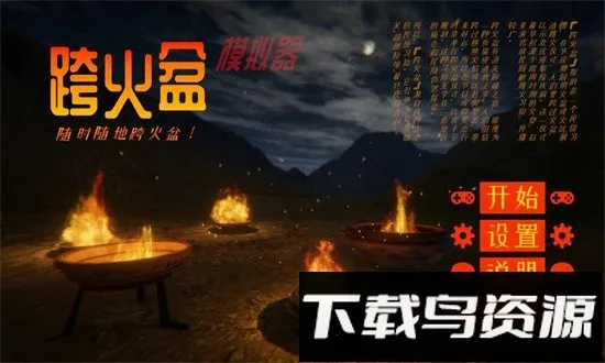 跨火盆(跨火盆模拟)v0.1.0 安卓版截图1