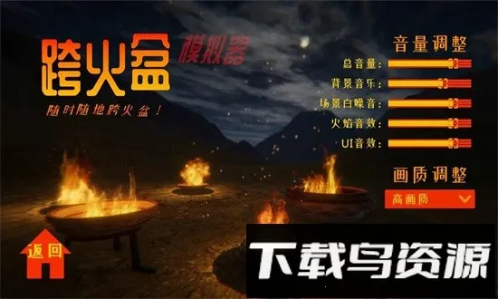 跨火盆(跨火盆模拟)v0.1.0 安卓版截图2