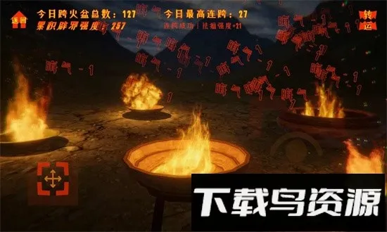 跨火盆(跨火盆模拟)v0.1.0 安卓版截图4