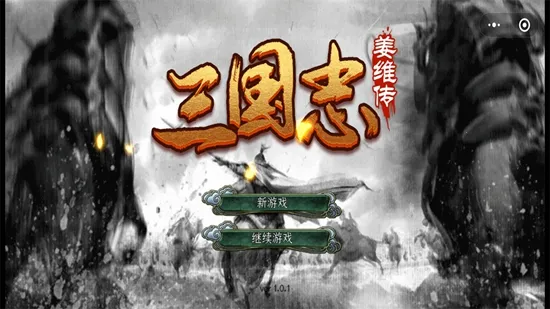 三国志姜维传(三国策略战) 三国志姜维传(三国策略战)