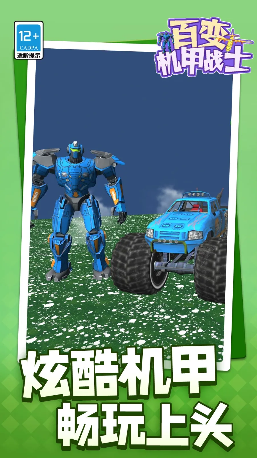 百变机甲战士(机甲对战游)v1.1.1 手机版截图0