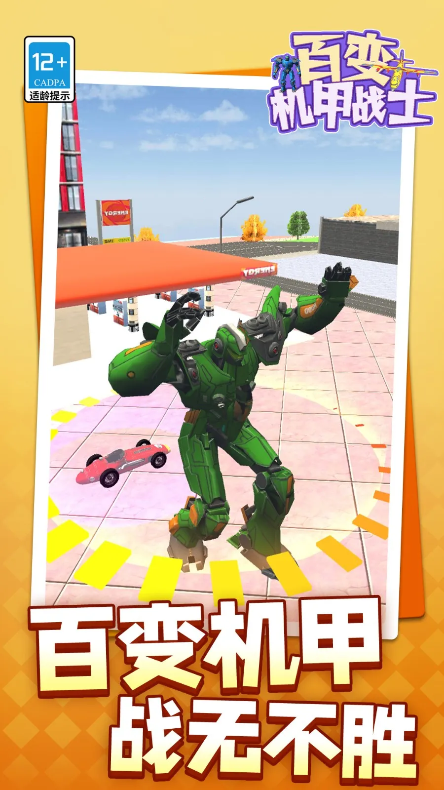 百变机甲战士(机甲对战游)v1.1.1 手机版截图1