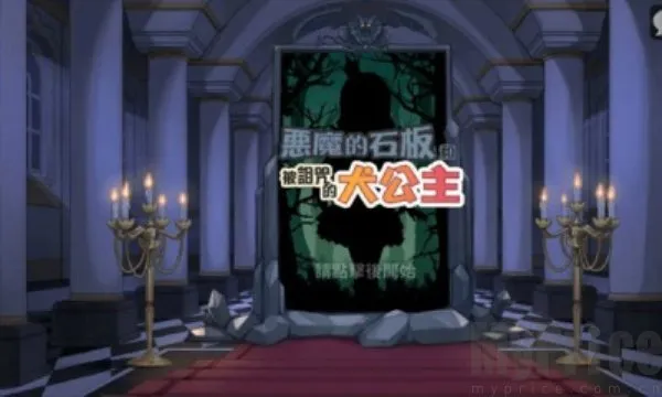 犬公主与恶魔石板(公主解谜游) 犬公主与恶魔石板(公主解谜游)