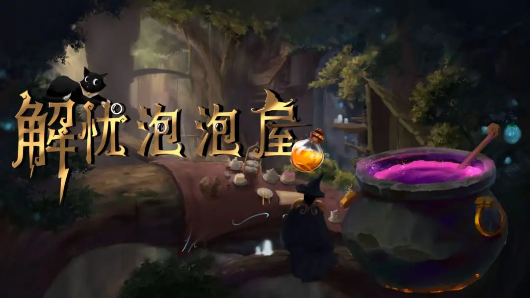 解忧泡泡屋2025最新版本v1.24 手机版截图1