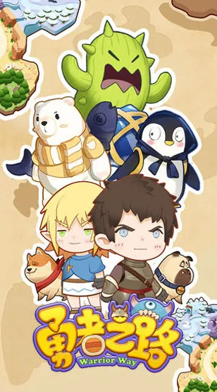 勇者之路无敌版(勇者冒险游) 勇者之路无敌版(勇者冒险游)