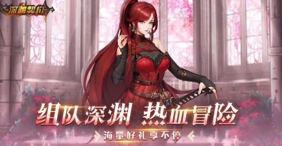 深渊契约(0.1折送天空套)(魔幻冒险游) 深渊契约(0.1折送天空套)(魔幻冒险游)