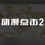 动漫点击2汉化版2025最新版本
