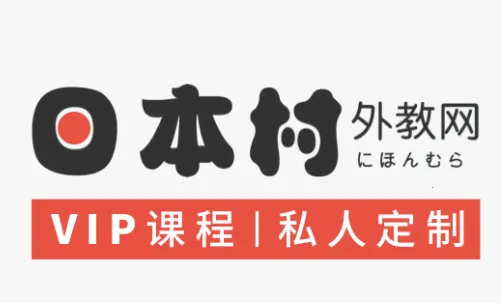 日本村日语(日语学习软件) 日本村日语(日语学习软件)