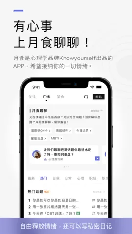 月食(心理服务软件)截图3