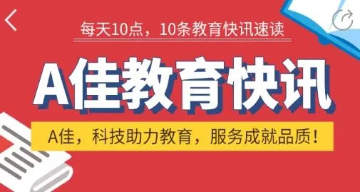 A佳教育最新手机版 A佳教育最新手机版