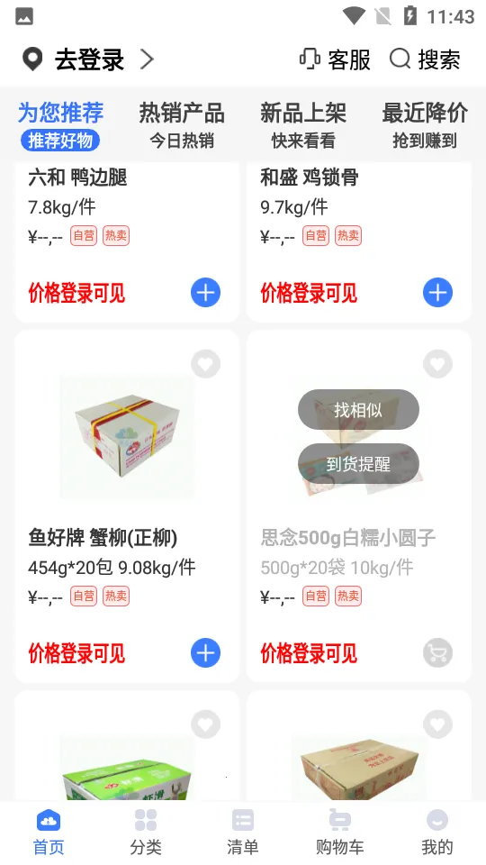 冻品云(冻品采购平台)截图2