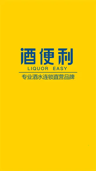 酒便利最新安卓版 酒便利最新安卓版