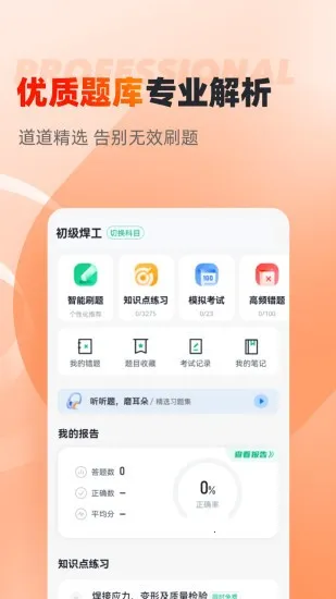 焊工考试聚题库(焊工考试学习)截图3