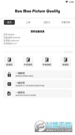 xthzpro画质助手(游戏画质优化)截图1