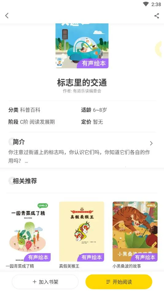 有道乐读(儿童阅读助手)截图2