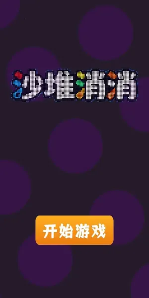 沙堆消消2025下载v1.1.0 手机版截图1