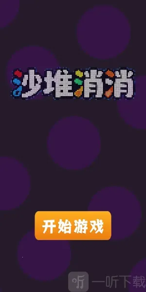 沙堆消消2025下载 沙堆消消2025下载