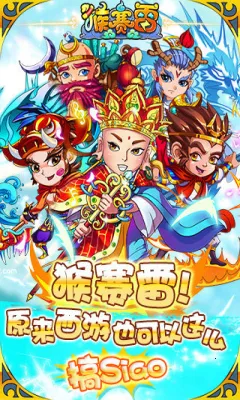 猴赛雷红包(西游卡牌游戏)v2.10 手机版截图0