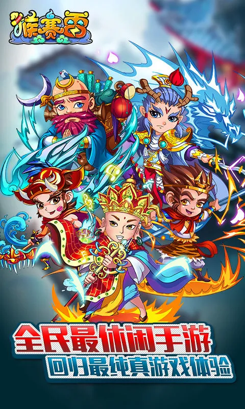 猴赛雷红包(西游卡牌游戏)v2.10 手机版截图1