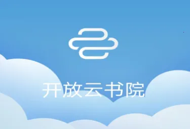 开放云书院(在线学习平台) 开放云书院(在线学习平台)
