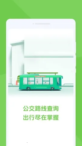 随行公交2025最新版本v1.0.0 安卓版截图2