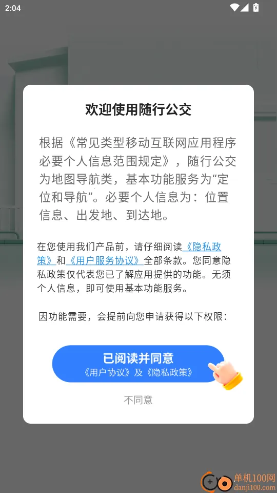 随行公交2025最新版本 随行公交2025最新版本