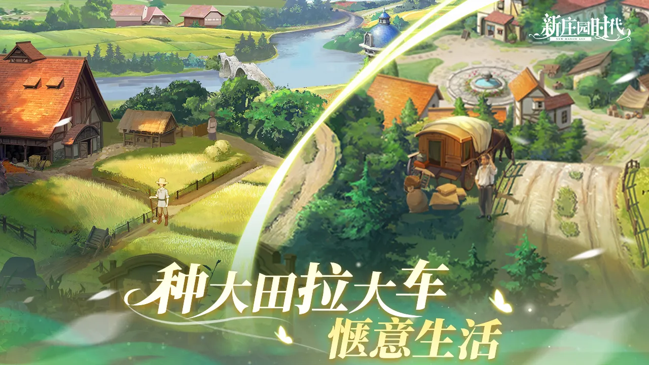 新庄园时代(庄园经营游戏) 新庄园时代(庄园经营游戏)