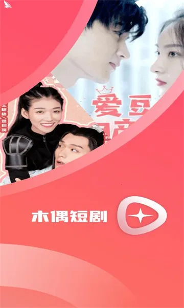 木偶短剧(短剧播放游戏) 木偶短剧(短剧播放游戏)