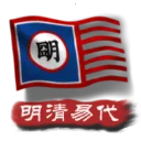 中华上下五千年2明清易代(明清策略游戏)