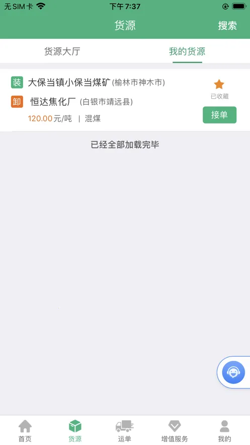 运销宝司机(货运接单平台)v3.5.1 安卓版截图1