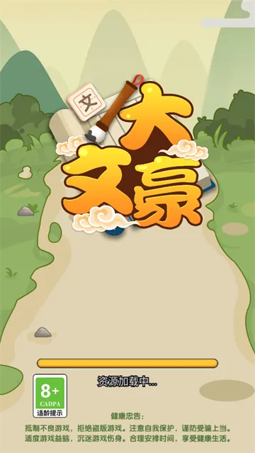 我是大文豪(文学素养游戏)v1.0.0 安卓版截图2